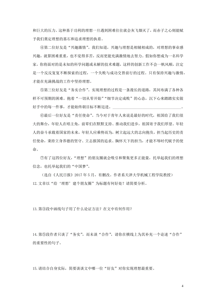 2018-2019学年度七年级语文下册第4单元检测试卷新人教版_第4页