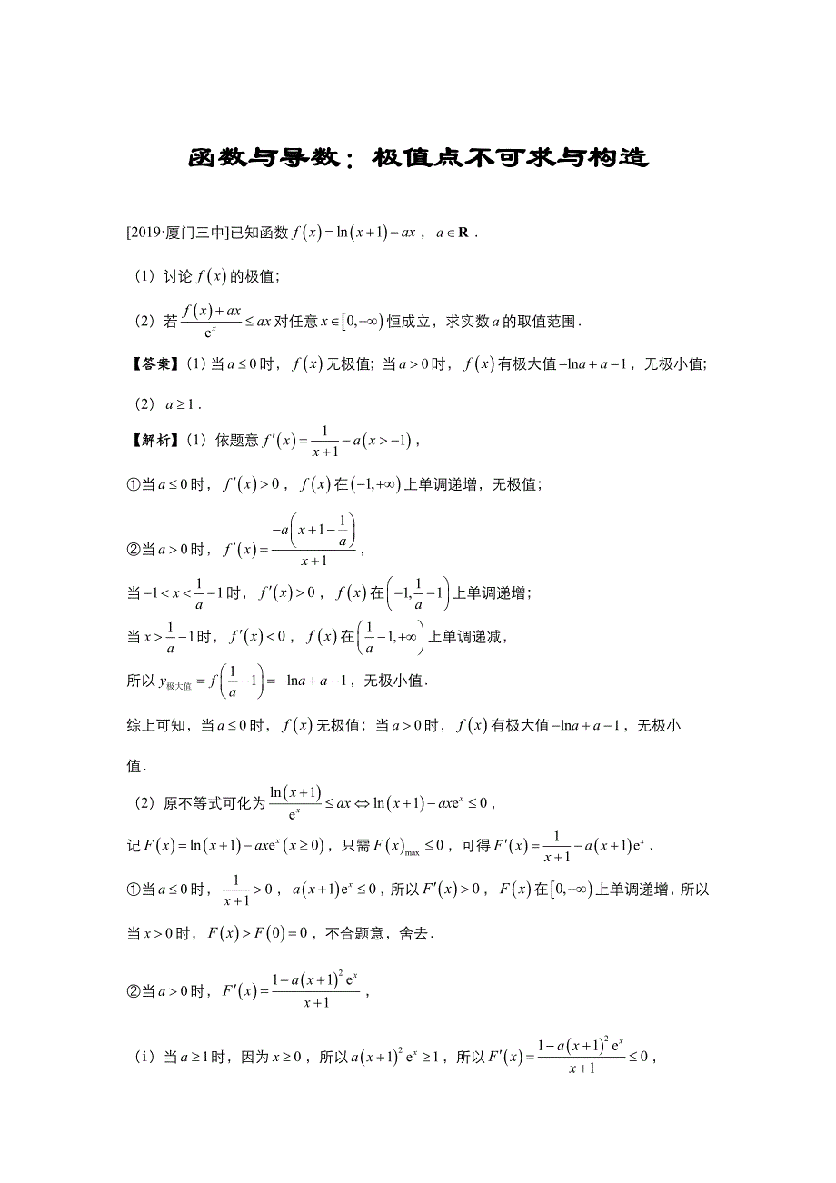 高考专题精校解析Word版---数学（文）冲刺大题精做13 函数与导数：极值点不可求与构造（文）（教师版）_第1页