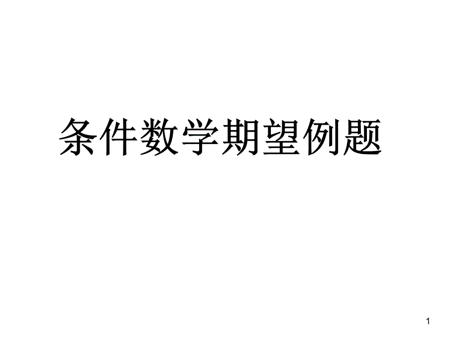 条件数学期望例题_第1页