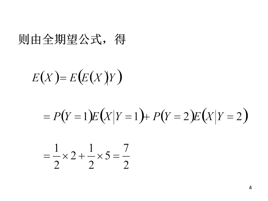 条件数学期望例题_第4页