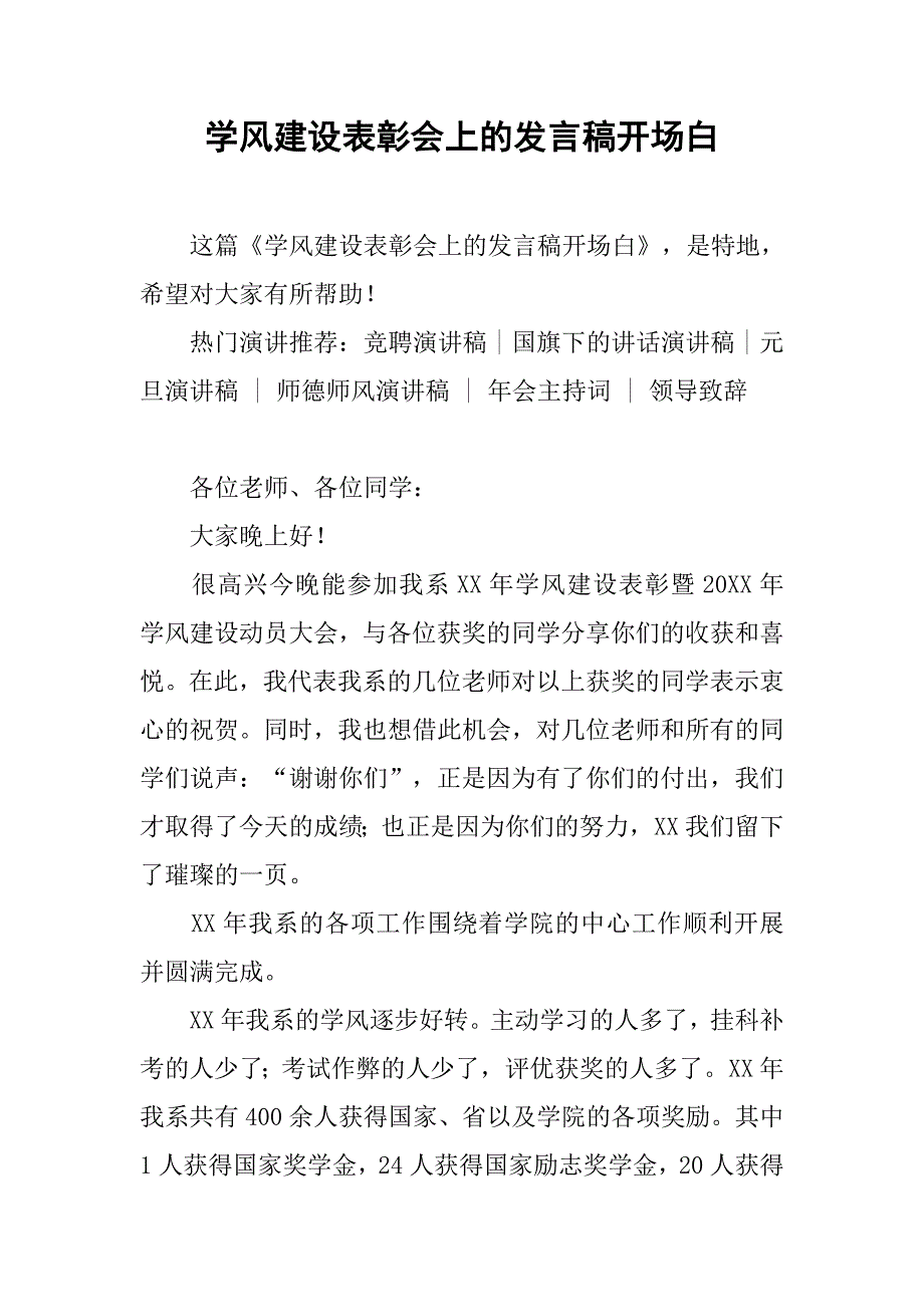 学风建设表彰会上的发言稿开场白.doc_第1页