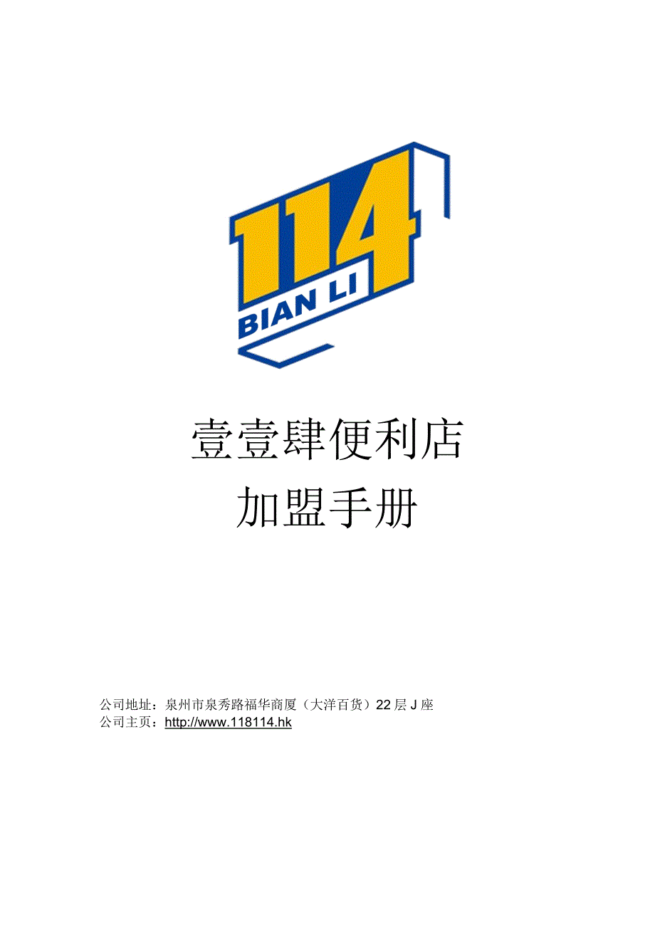 114必应便利店加盟手册_第1页