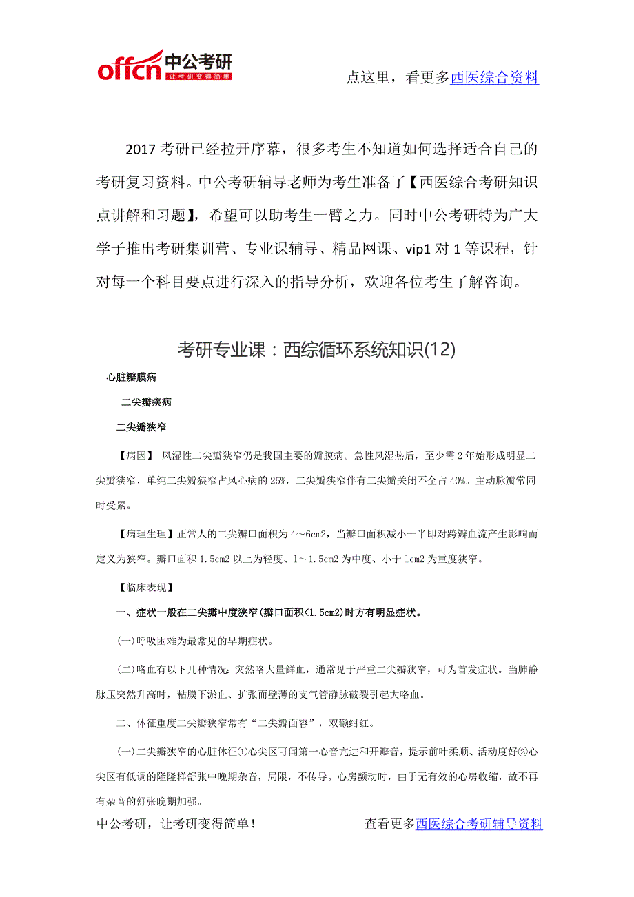 西医综合考研资料-循环系统知识(12)_第1页