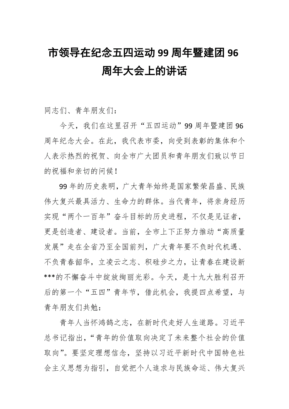 市领导在纪念五四运动99周年暨建团96周年大会上的讲话_第1页