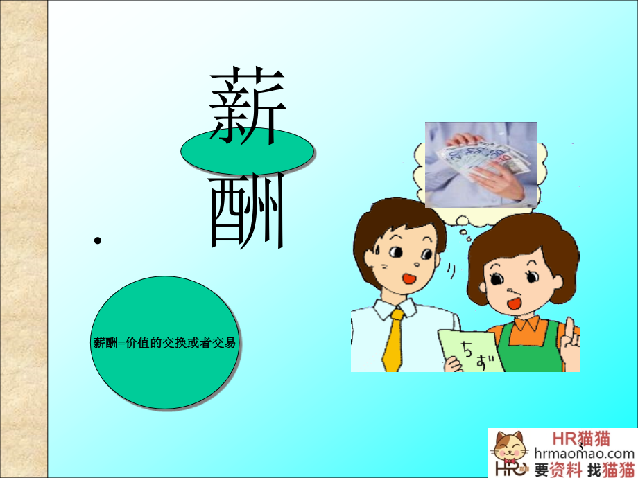 企业工资制度设计的原则(PPT 139页)-HR猫猫_第3页