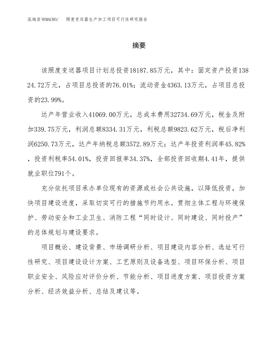 （模板）照度变送器生产加工项目可行性研究报告_第2页