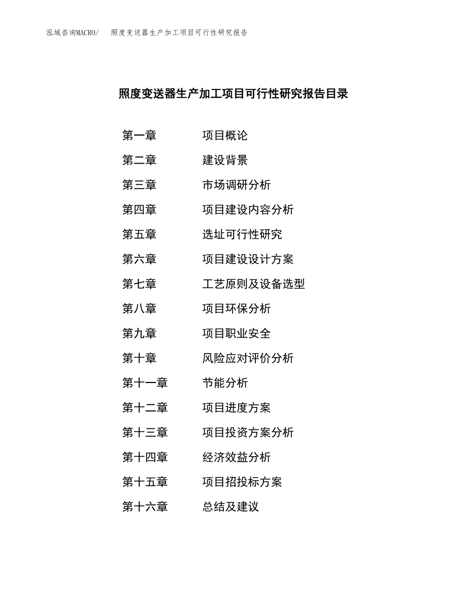 （模板）照度变送器生产加工项目可行性研究报告_第3页