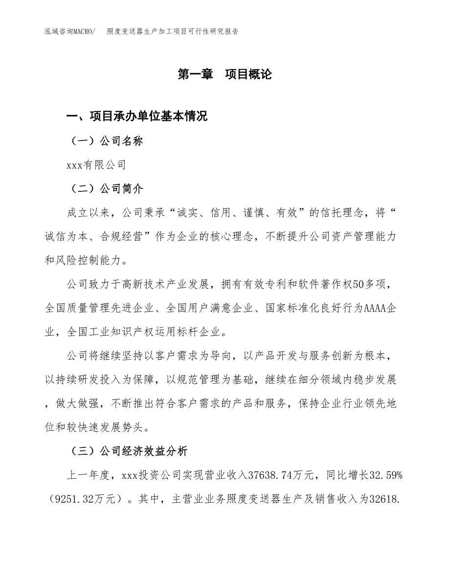 （模板）照度变送器生产加工项目可行性研究报告_第4页