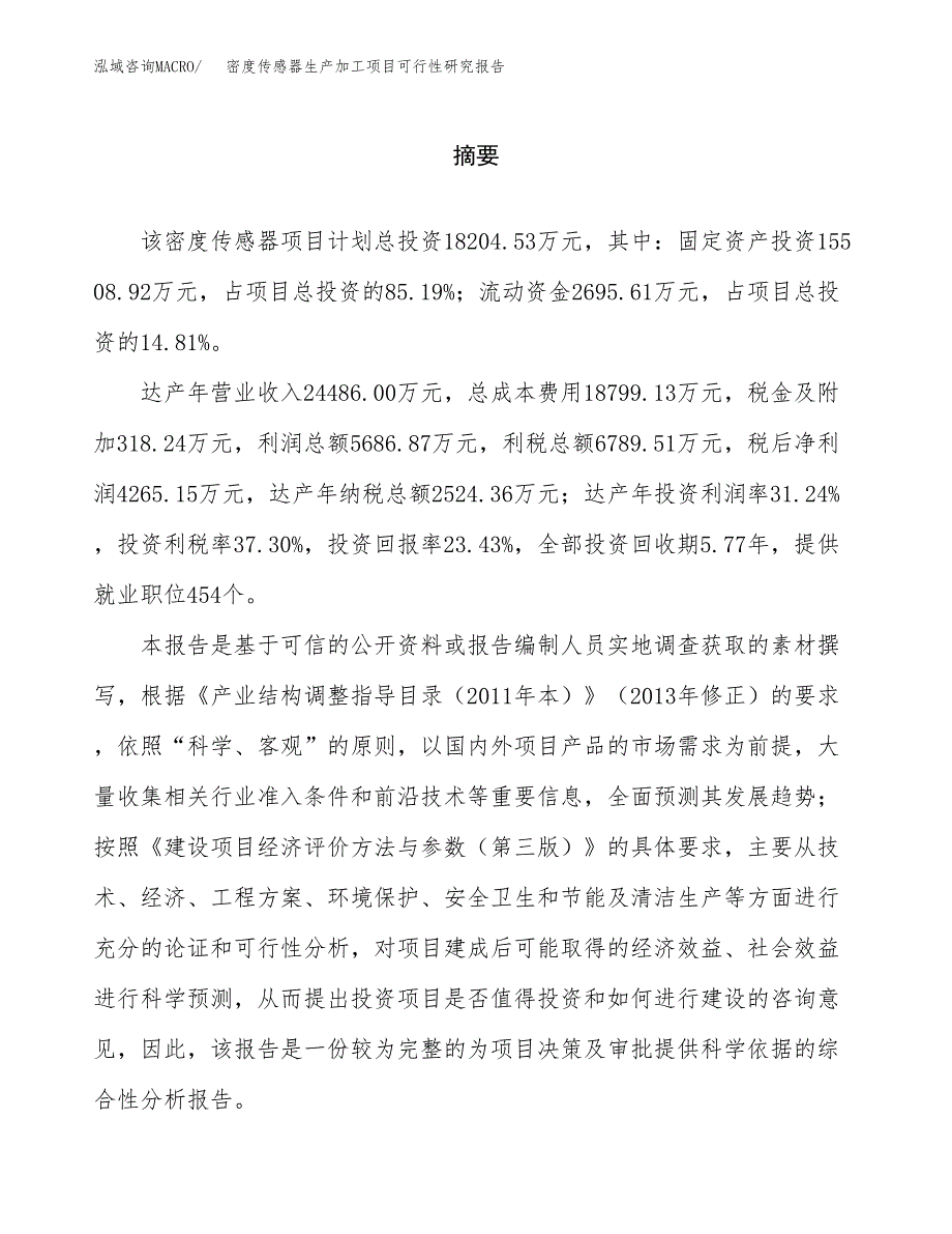 （模板）密度传感器生产加工项目可行性研究报告_第2页