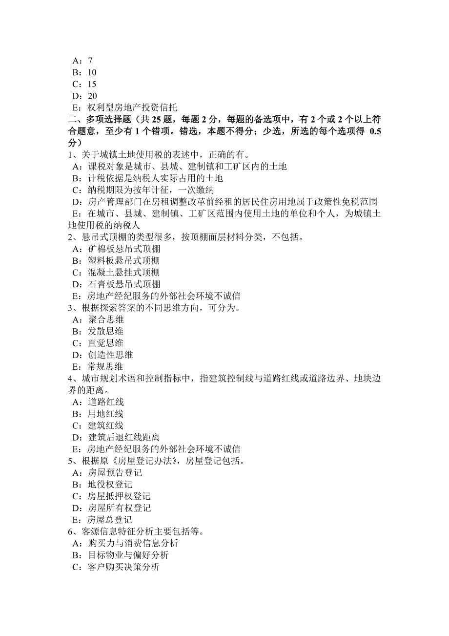 上海房地产经纪人：房地产经纪活动的基本类型考试试卷_第5页