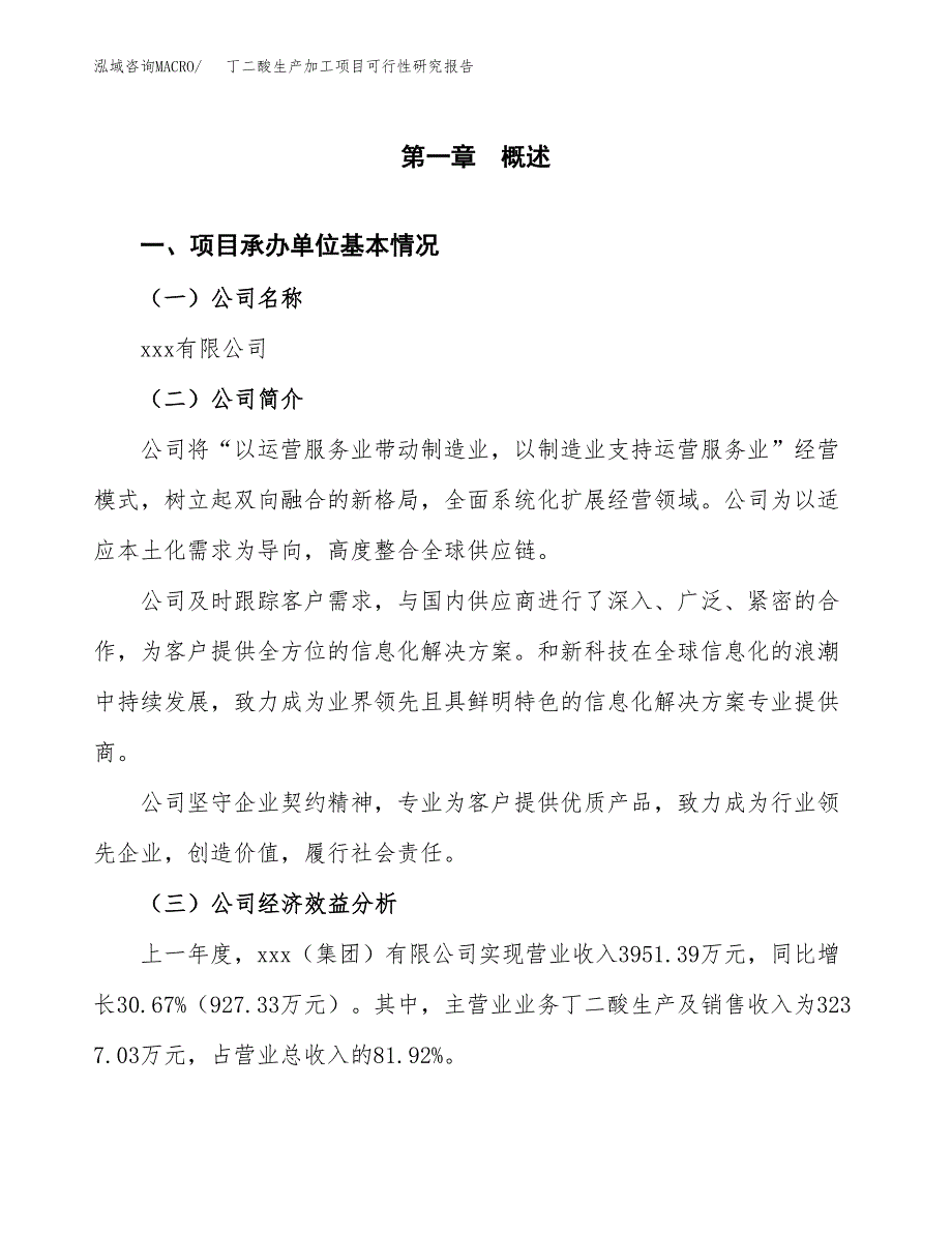 （模板）丁二酸生产加工项目可行性研究报告_第4页