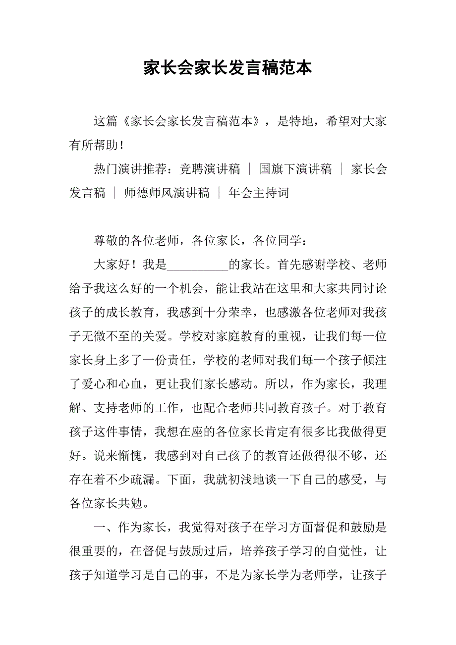 家长会家长发言稿范本.doc_第1页