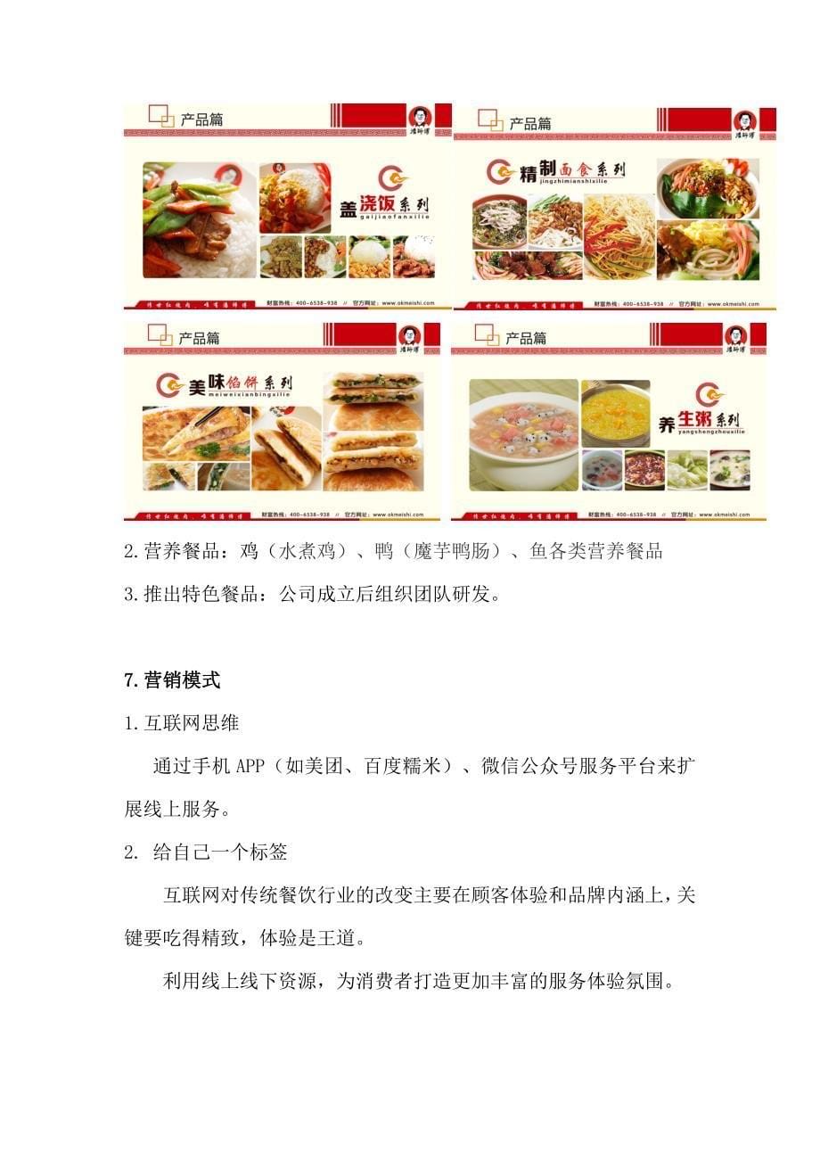 互联网+营养主题餐厅公司策划书_第5页