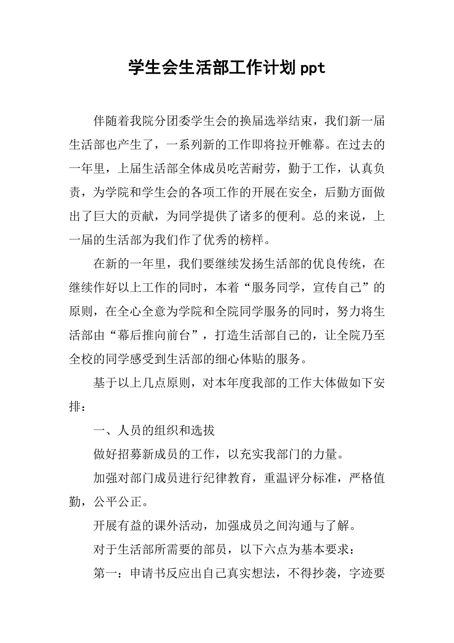 学生会生活部工作计划ppt.doc_第1页