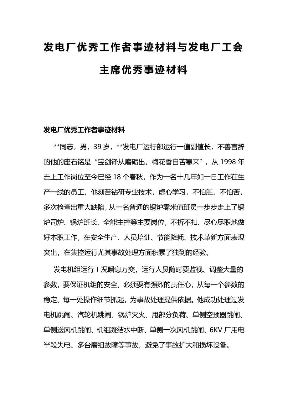 发电厂优秀工作者事迹材料与发电厂工会主席优秀事迹材料_第1页