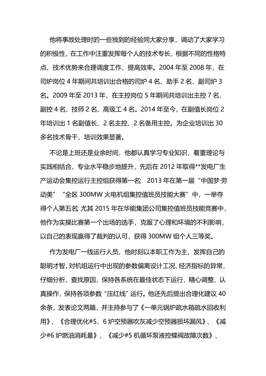 发电厂优秀工作者事迹材料与发电厂工会主席优秀事迹材料_第3页