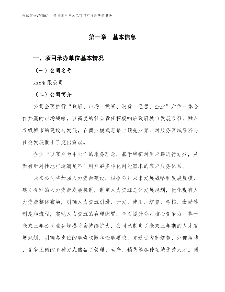 修补剂生产加工项目可行性研究报告_第4页