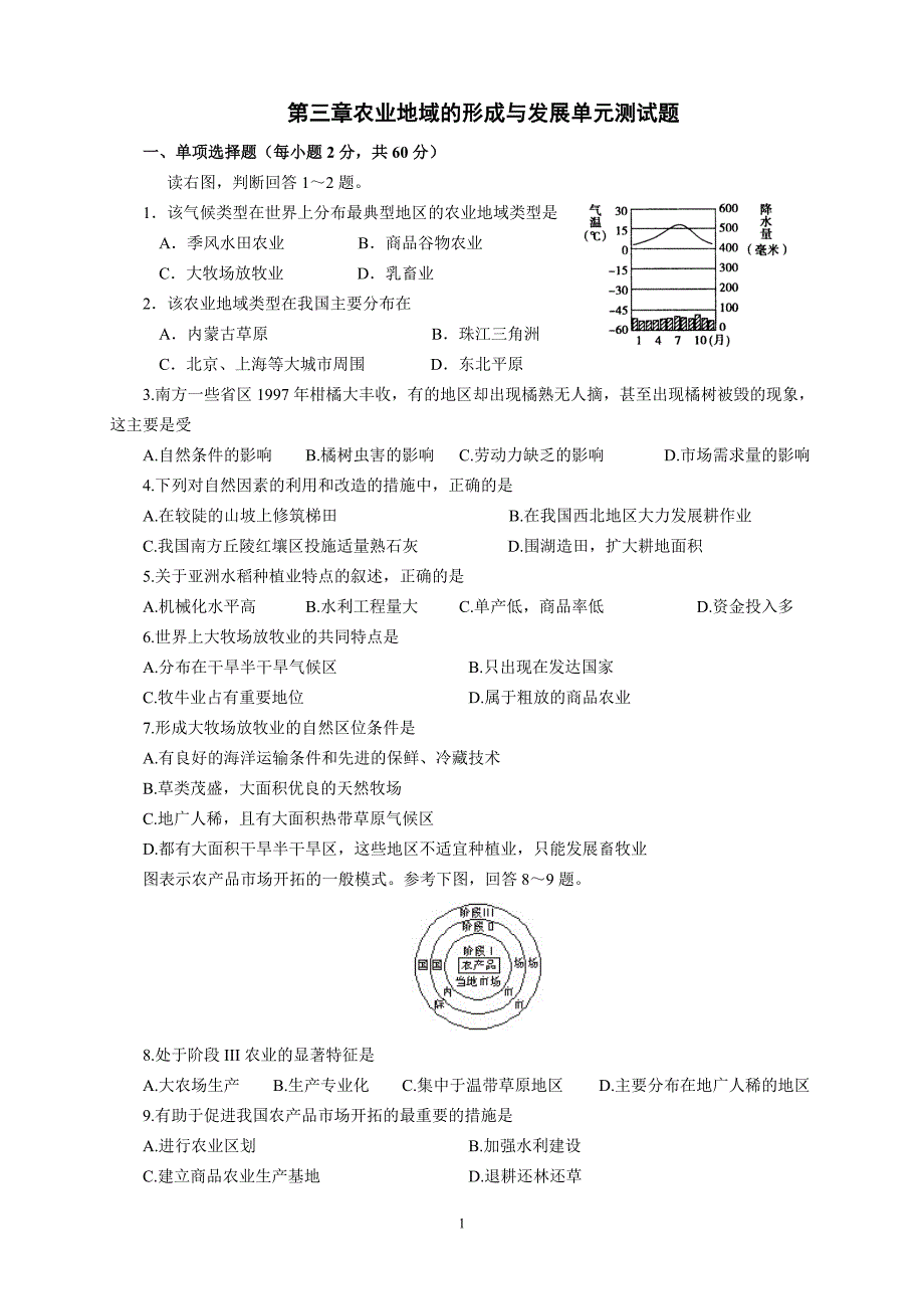 农业地域的形成和发展-单元测试卷(答案版)_第1页