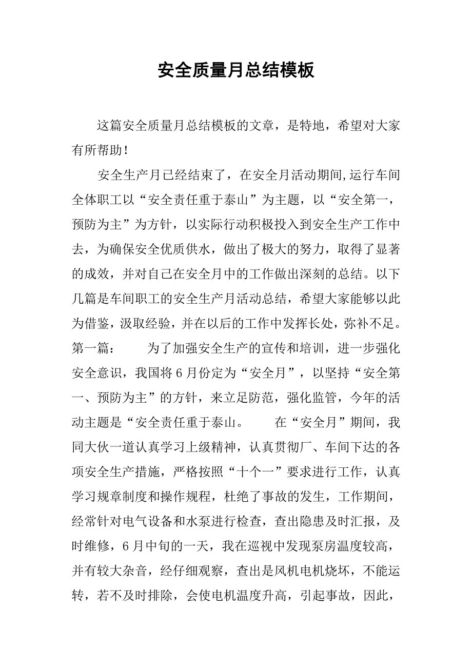 安全质量月总结模板.doc_第1页