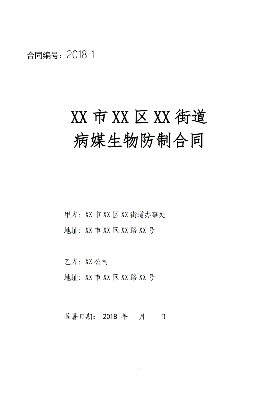 XX街道病媒生物防制合同(2018年版)_第1页