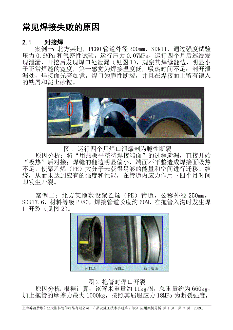 《聚乙烯材料压力管道焊接技术》常见焊接失败的原因_第1页