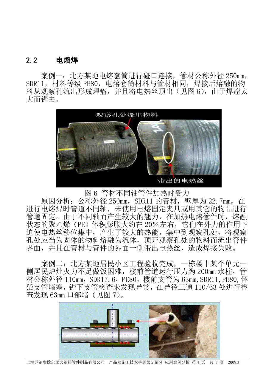 《聚乙烯材料压力管道焊接技术》常见焊接失败的原因_第4页