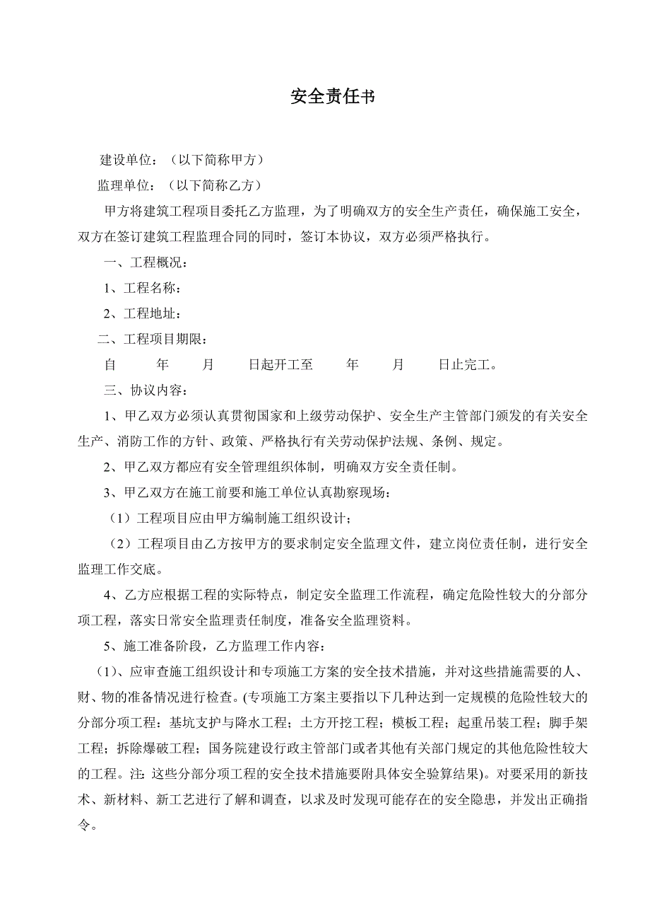 1.2、安全责任书(建设单位与监理单位)_第2页