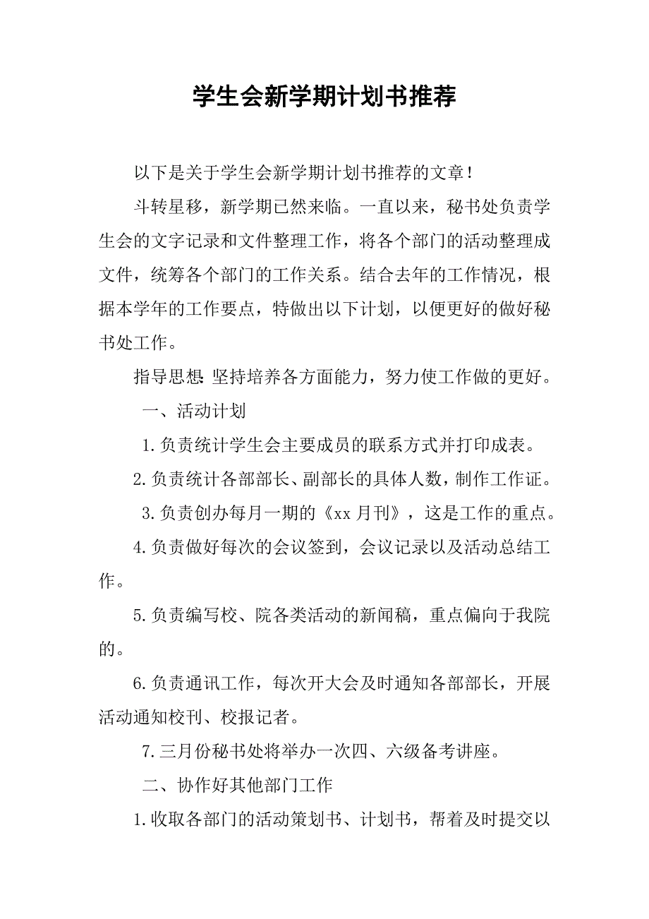 学生会新学期计划书推荐.doc_第1页