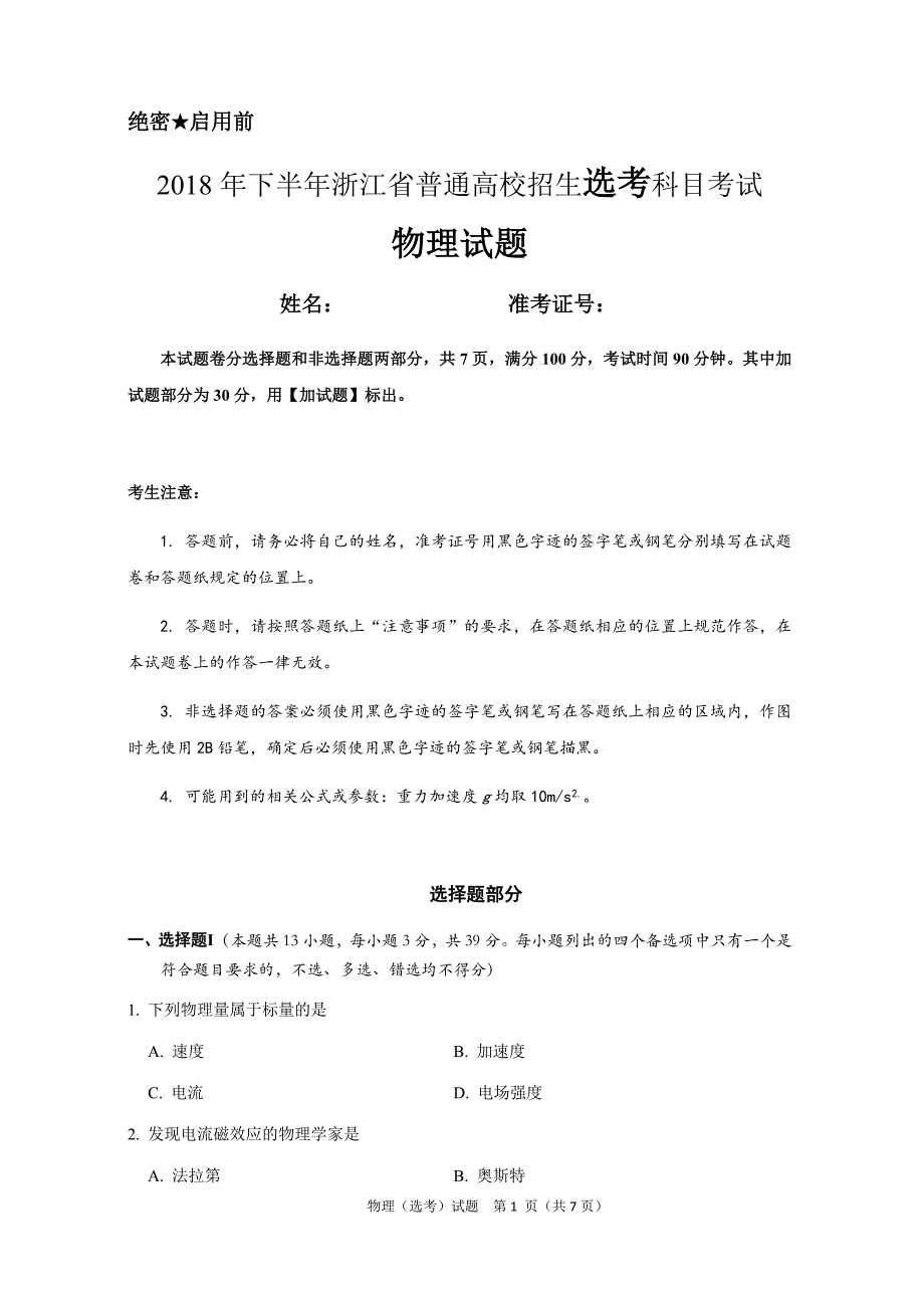 2018年浙江省高考物理选考试卷_第1页