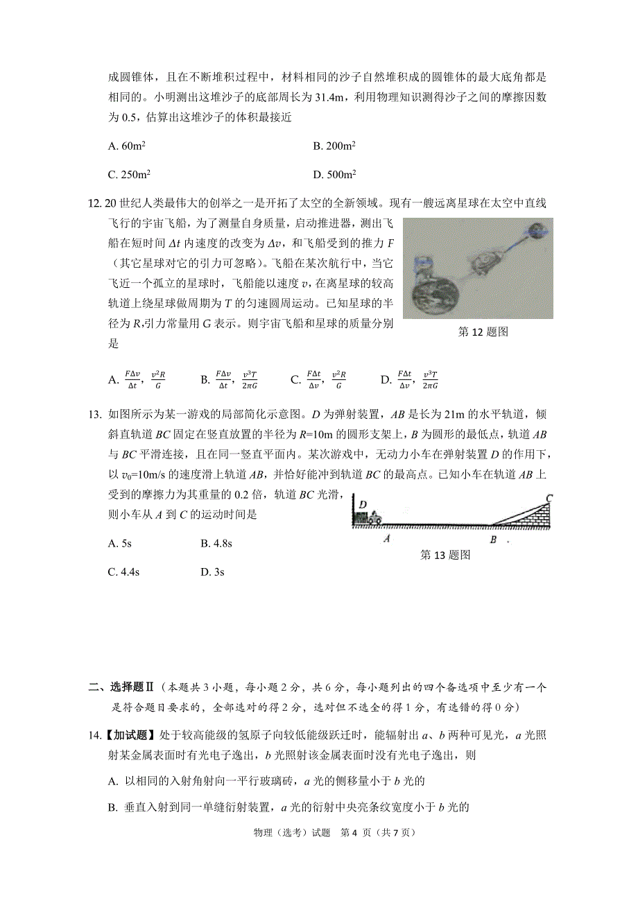 2018年浙江省高考物理选考试卷_第4页