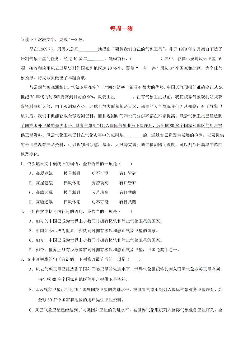 【人教版】2018_2019学年高中语文（必修5必修2）每日一题每周一测4含答案解析_第1页