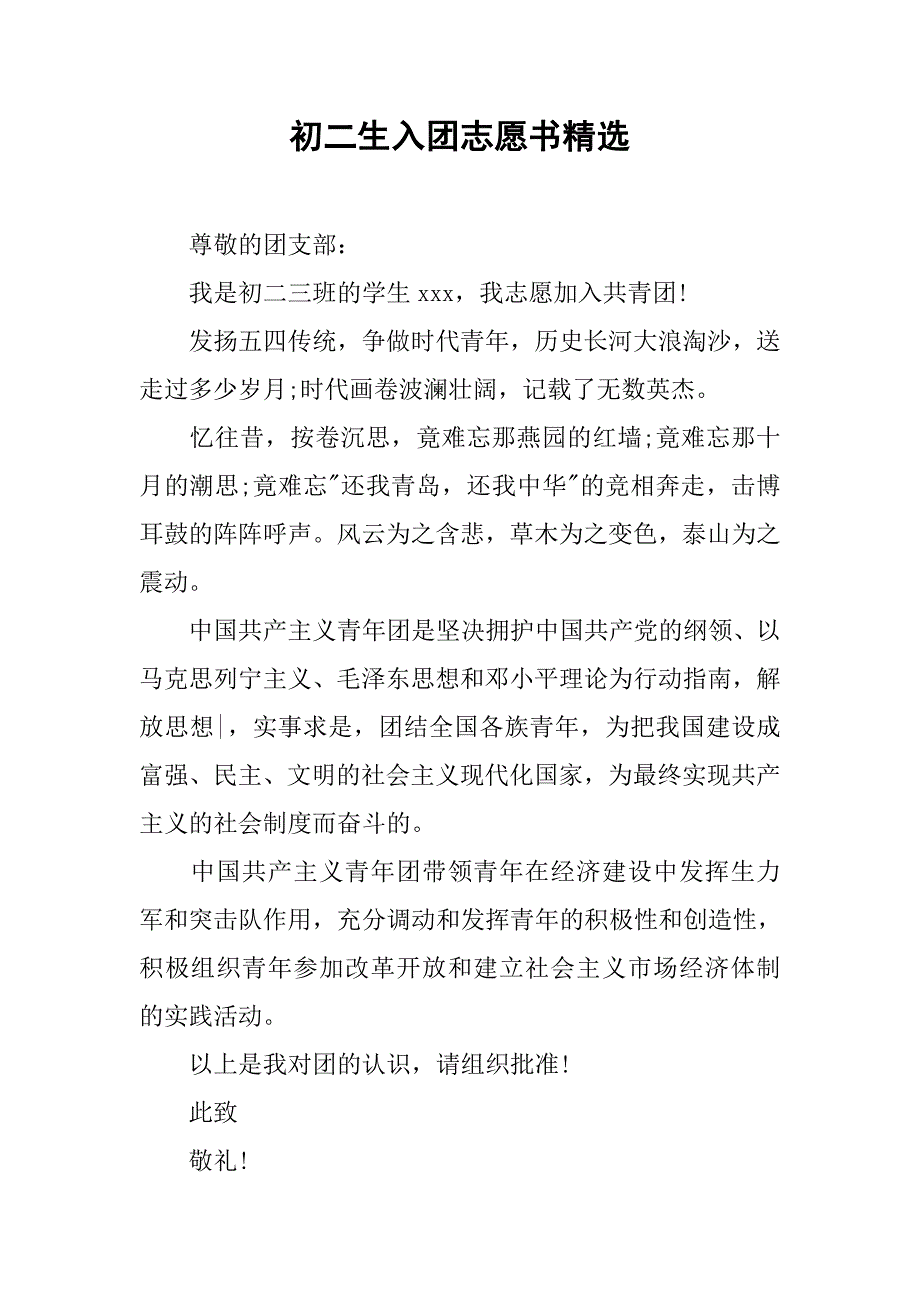 初二生入团志愿书精选.doc_第1页