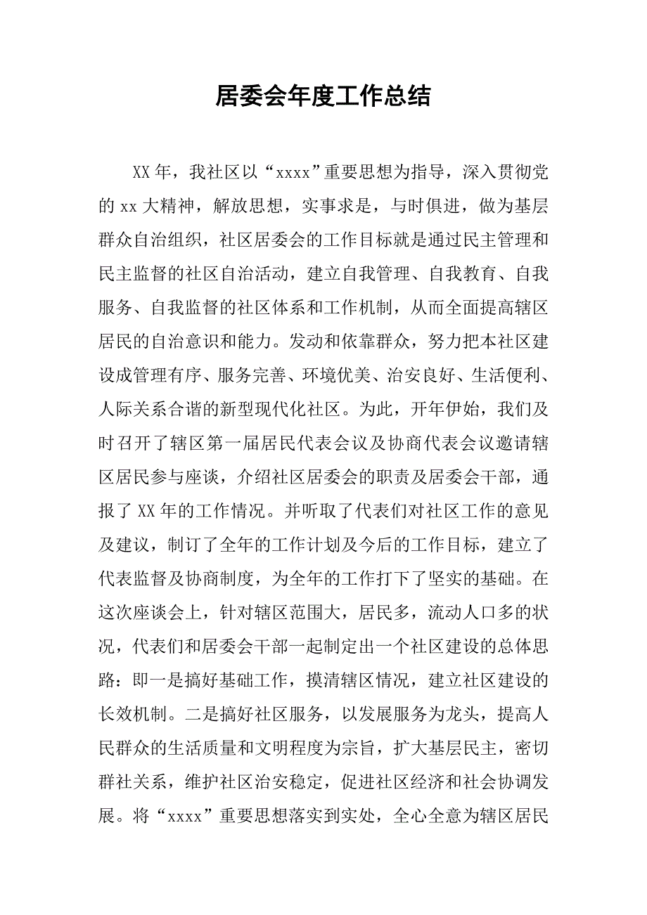 居委会年度工作总结.doc_第1页