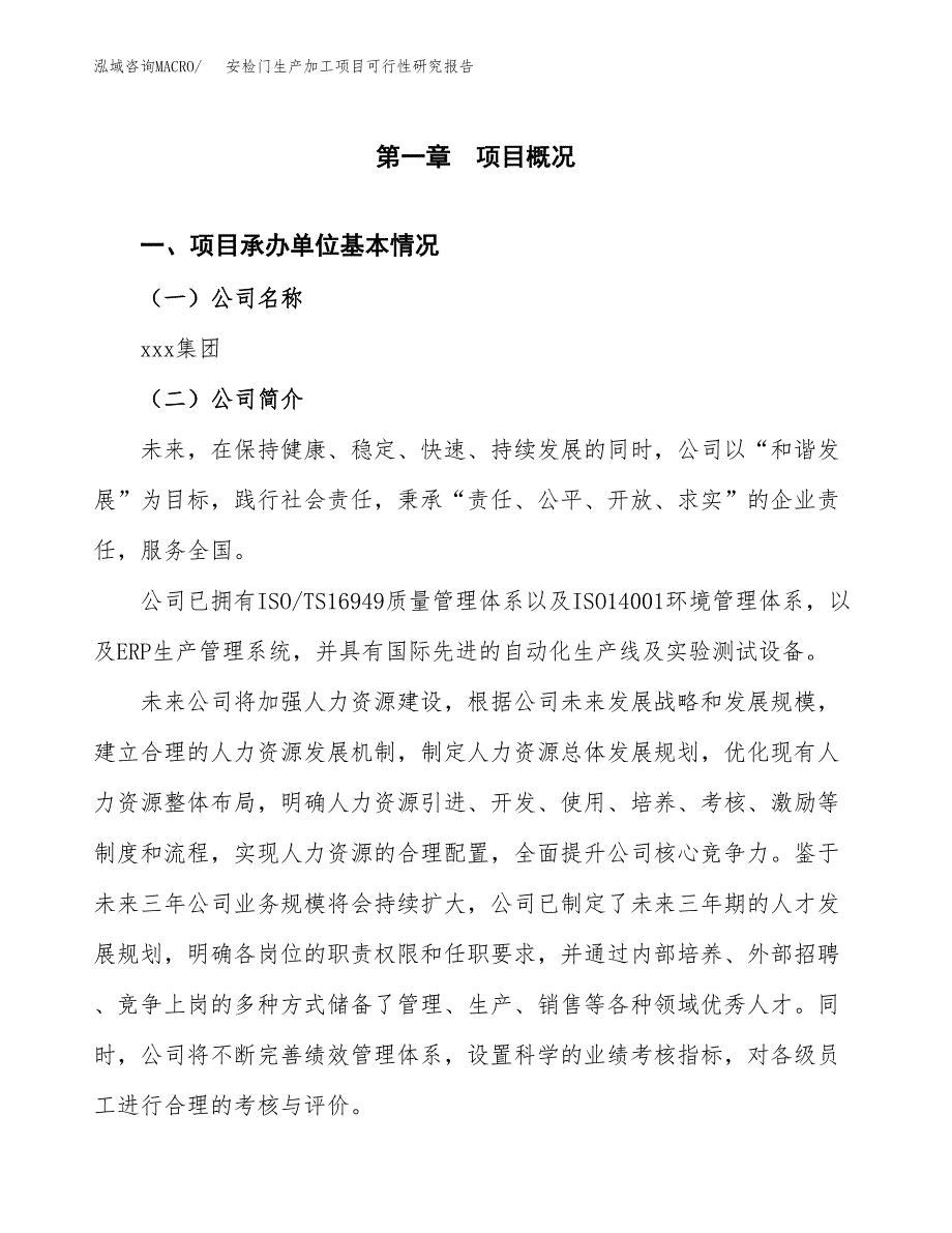 （模板）安检门生产加工项目可行性研究报告_第4页