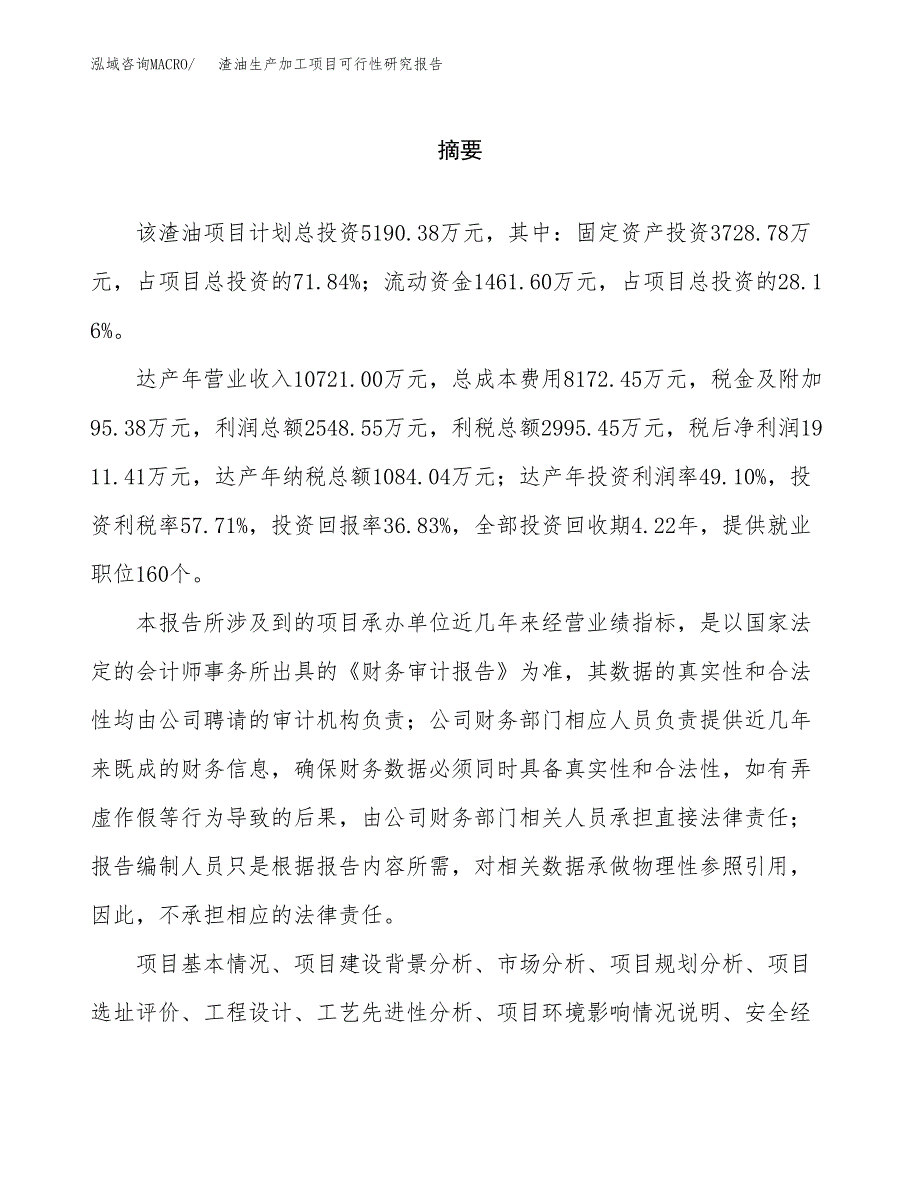 （模板）渣油生产加工项目可行性研究报告_第2页