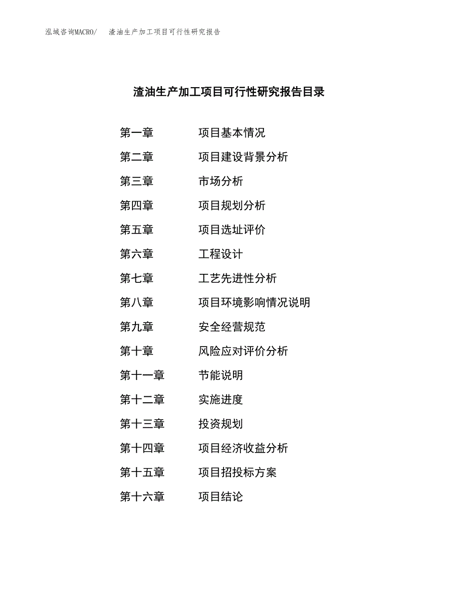 （模板）渣油生产加工项目可行性研究报告_第4页