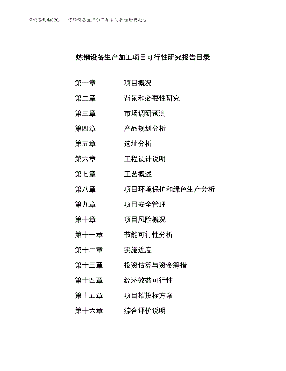 （模板）炼钢设备生产加工项目可行性研究报告_第3页