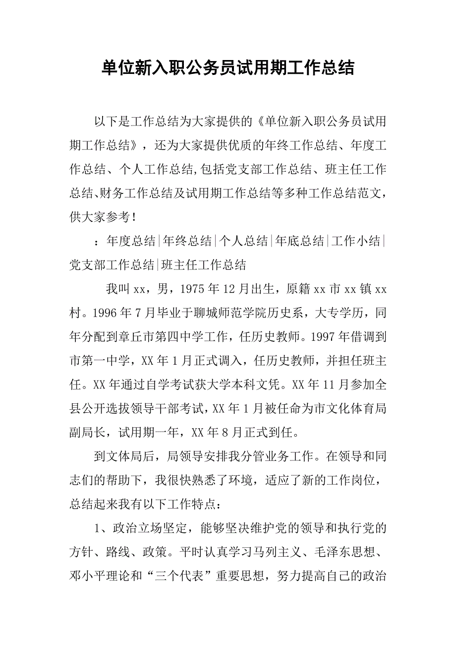 单位新入职公务员试用期工作总结.doc_第1页