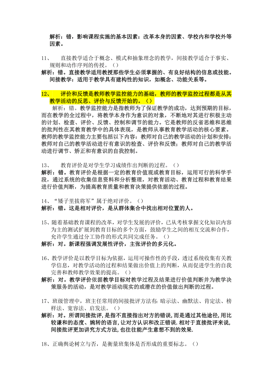粤东西北事业单位教师招聘考试练习题100道_第2页
