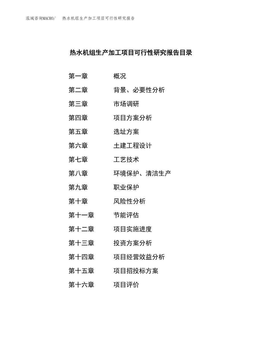 （模板）热水机组生产加工项目可行性研究报告_第3页