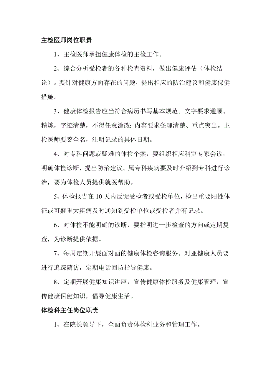 医院健康体检科各岗位职责_第1页