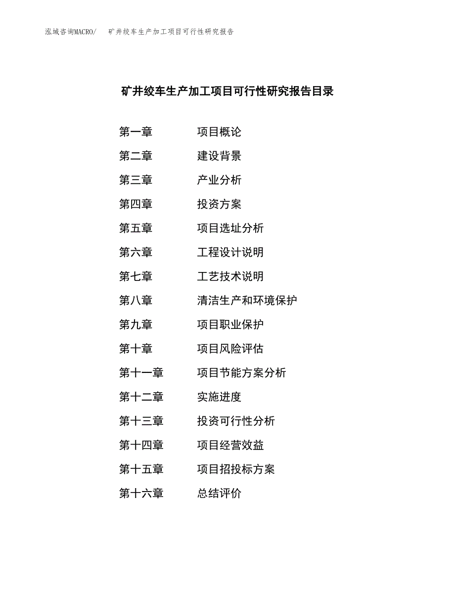 （模板）矿井绞车生产加工项目可行性研究报告_第4页