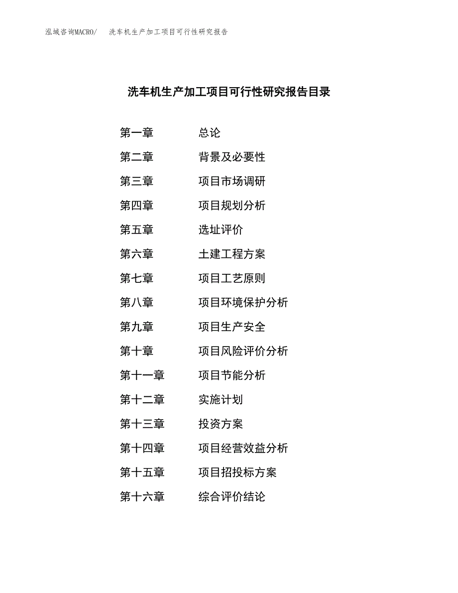 洗车机生产加工项目可行性研究报告_第3页