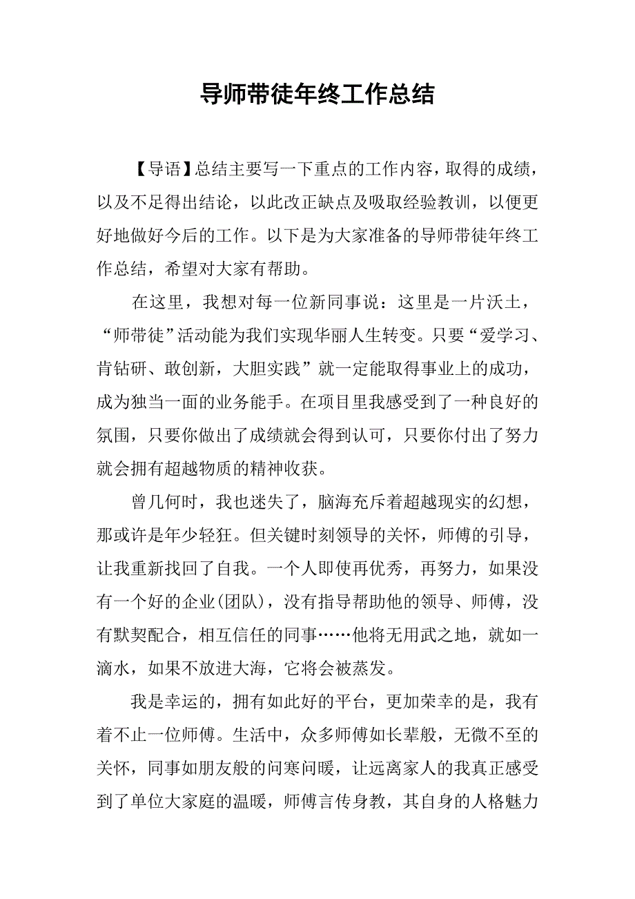 导师带徒年终工作总结.doc_第1页