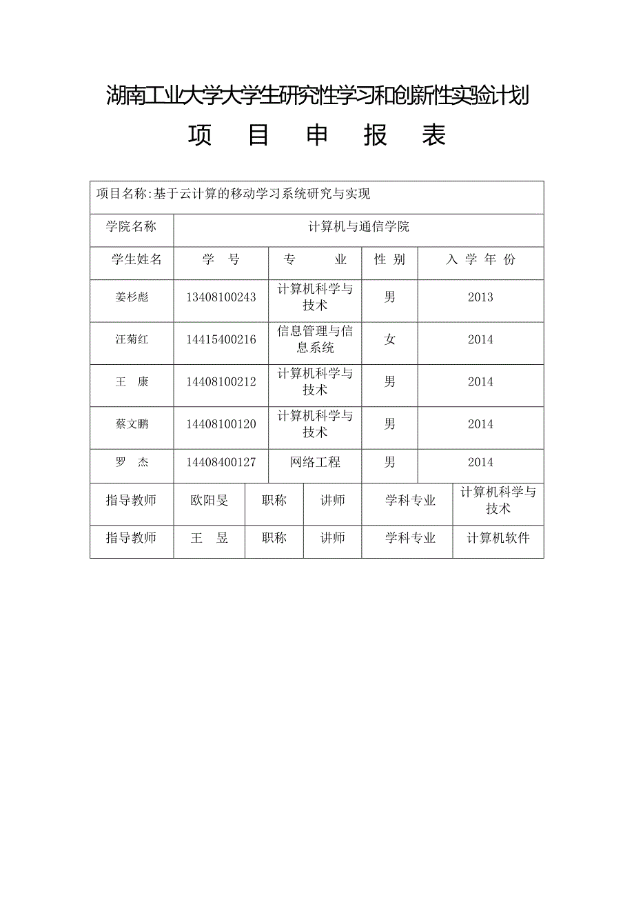 湖南工业大学大学生研究性学习和创新性实验计划 (姜杉彪)_第1页