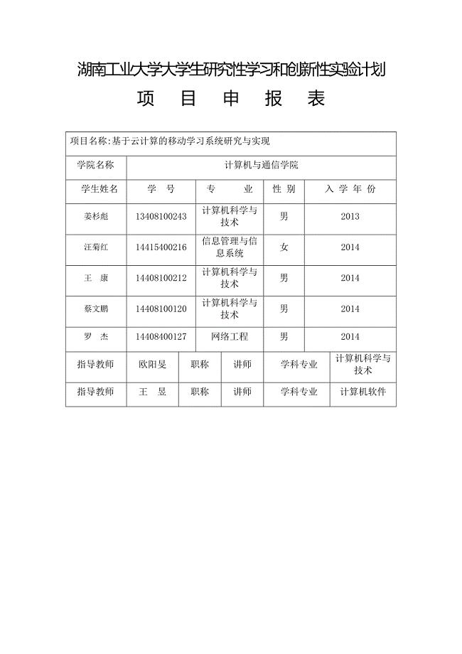 湖南工业大学大学生研究性学习和创新性实验计划 (姜杉彪)