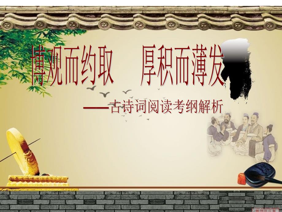 古诗词阅读考纲解析_第1页