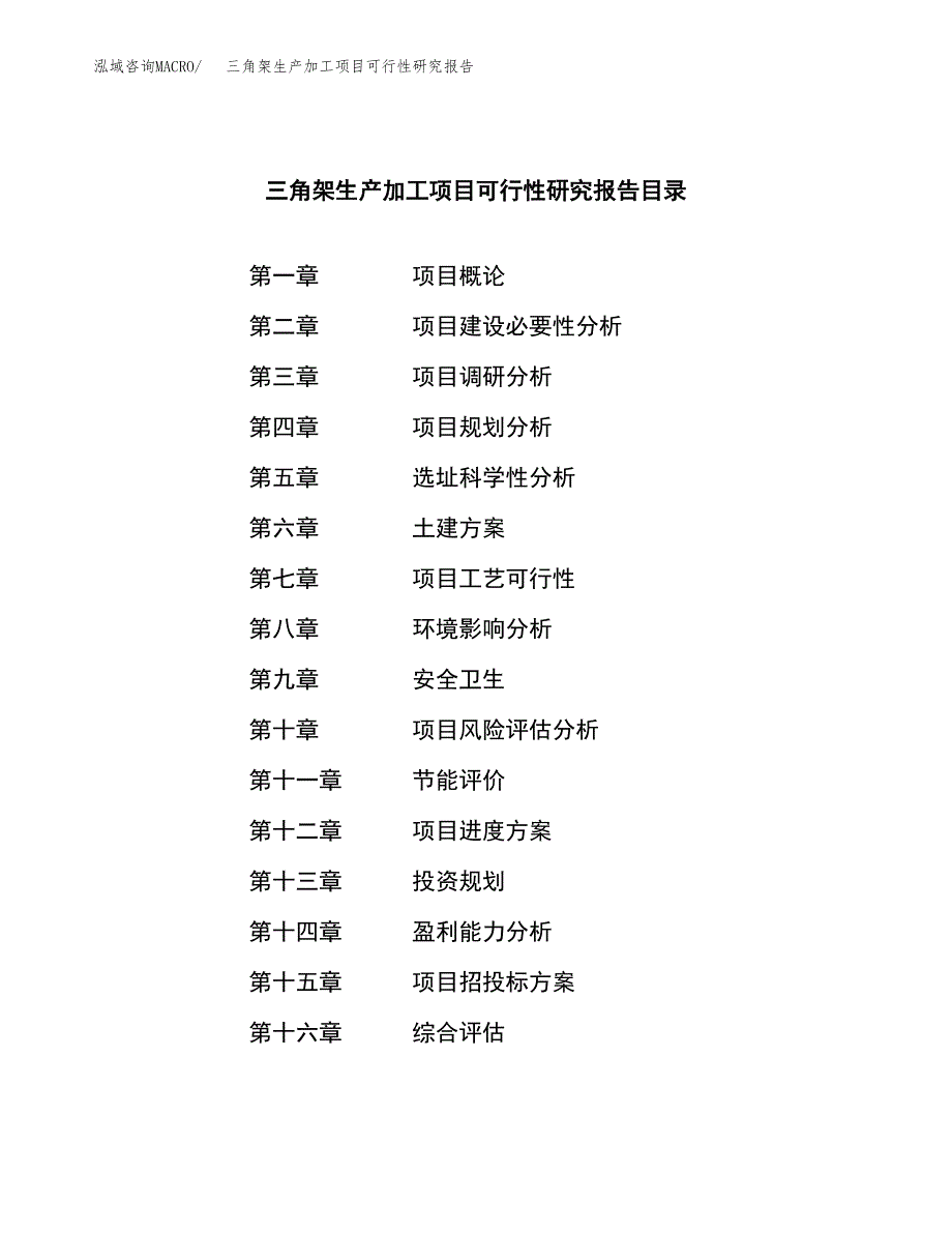 （模板）三角架生产加工项目可行性研究报告_第3页