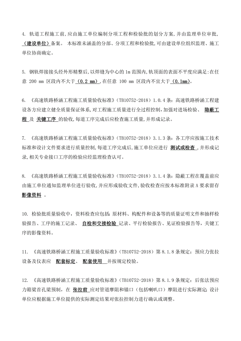 2018版铁路工程质量验收标准培训考核试题(试卷部分)_第4页