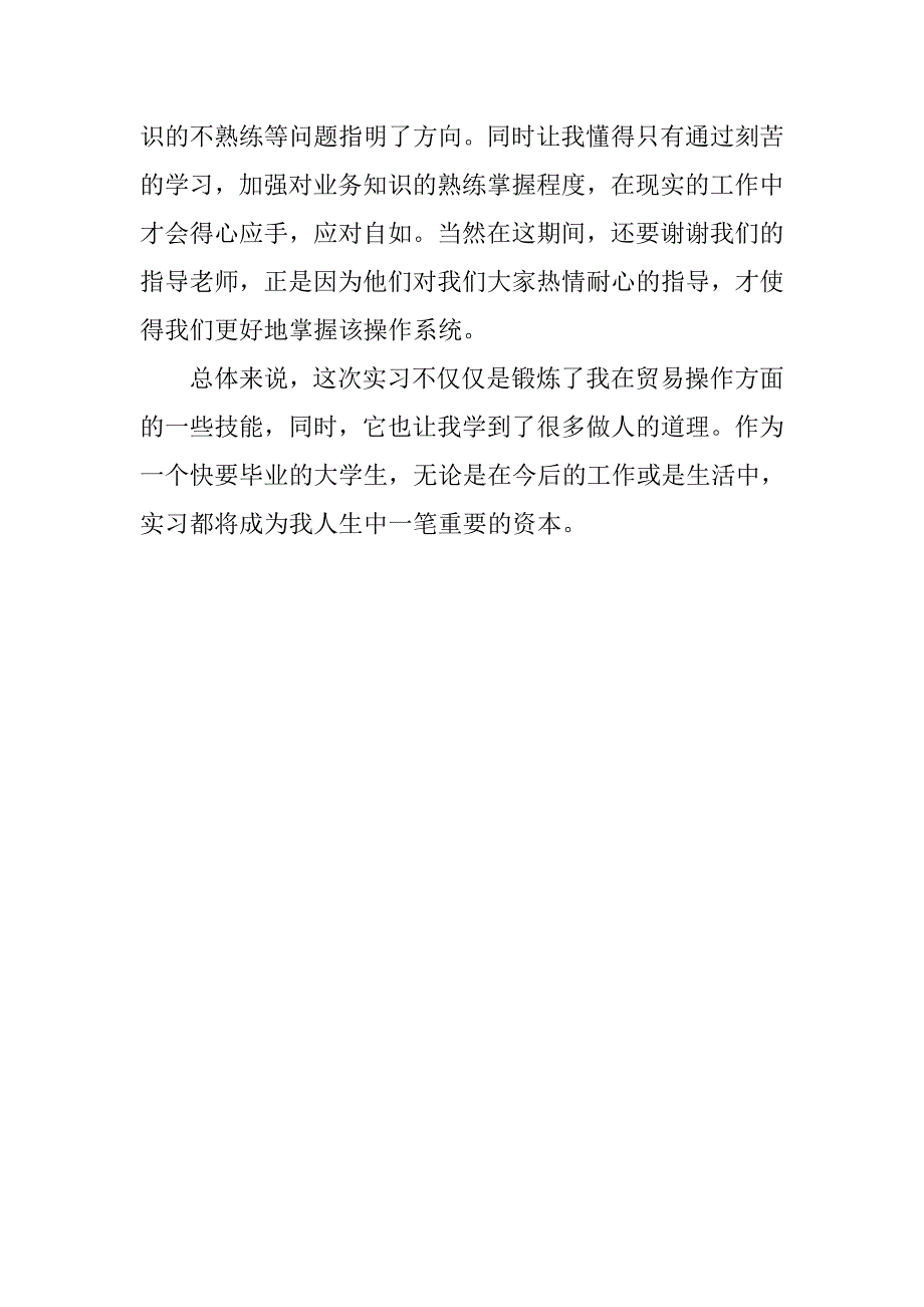 国际贸易专业人员实习总结.doc_第4页